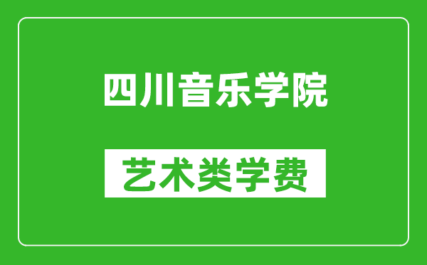 四川音樂(lè)學(xué)院藝術(shù)類學(xué)費(fèi)多少錢一年(附各專業(yè)收費(fèi)標(biāo)準(zhǔn))