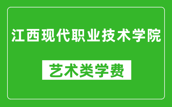 江西現(xiàn)代職業(yè)技術(shù)學(xué)院藝術(shù)類學(xué)費(fèi)多少錢一年(附各專業(yè)收費(fèi)標(biāo)準(zhǔn))