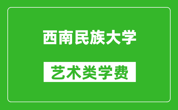 西南民族大學藝術類學費多少錢一年(附各專業(yè)收費標準)