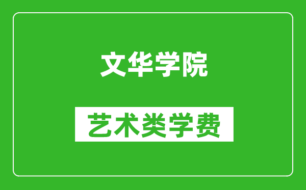 文華學(xué)院藝術(shù)類學(xué)費(fèi)多少錢一年(附各專業(yè)收費(fèi)標(biāo)準(zhǔn))