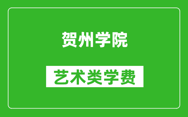 賀州學(xué)院藝術(shù)類學(xué)費(fèi)多少錢一年(附各專業(yè)收費(fèi)標(biāo)準(zhǔn))