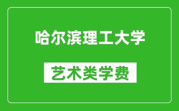 哈爾濱理工大學(xué)藝術(shù)類學(xué)費(fèi)多少錢一年(附各專業(yè)收費(fèi)標(biāo)準(zhǔn))