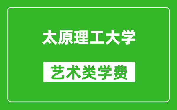 太原理工大學(xué)藝術(shù)類學(xué)費(fèi)多少錢一年(附各專業(yè)收費(fèi)標(biāo)準(zhǔn))