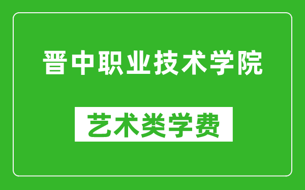 晉中職業(yè)技術(shù)學(xué)院藝術(shù)類學(xué)費(fèi)多少錢一年(附各專業(yè)收費(fèi)標(biāo)準(zhǔn))