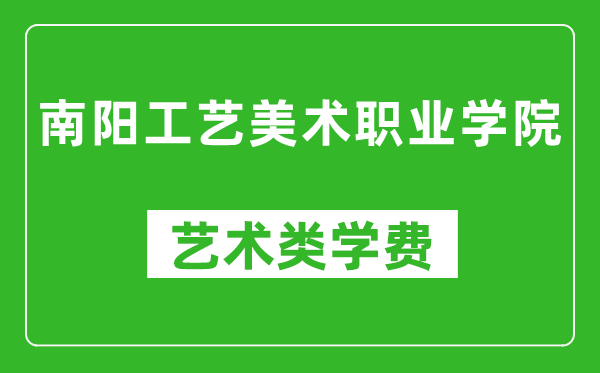 南陽工藝美術(shù)職業(yè)學(xué)院藝術(shù)類學(xué)費(fèi)多少錢一年(附各專業(yè)收費(fèi)標(biāo)準(zhǔn))