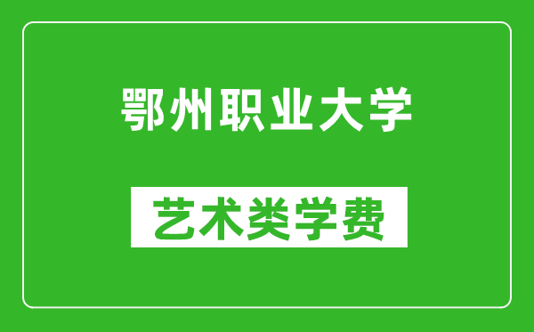 鄂州職業(yè)大學(xué)藝術(shù)類學(xué)費多少錢一年（附各專業(yè)收費標(biāo)準(zhǔn)）