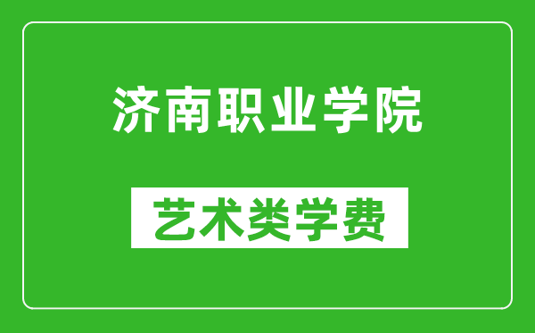 濟(jì)南職業(yè)學(xué)院藝術(shù)類學(xué)費(fèi)多少錢一年(附各專業(yè)收費(fèi)標(biāo)準(zhǔn))
