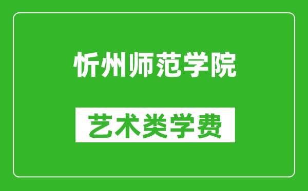 忻州師范學(xué)院藝術(shù)類(lèi)學(xué)費(fèi)多少錢(qián)一年(附各專(zhuān)業(yè)收費(fèi)標(biāo)準(zhǔn))
