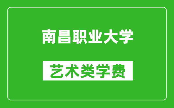 南昌職業(yè)大學(xué)藝術(shù)類學(xué)費多少錢一年(附各專業(yè)收費標(biāo)準(zhǔn))