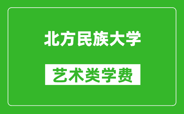北方民族大學藝術(shù)類學費多少錢一年(附各專業(yè)收費標準)