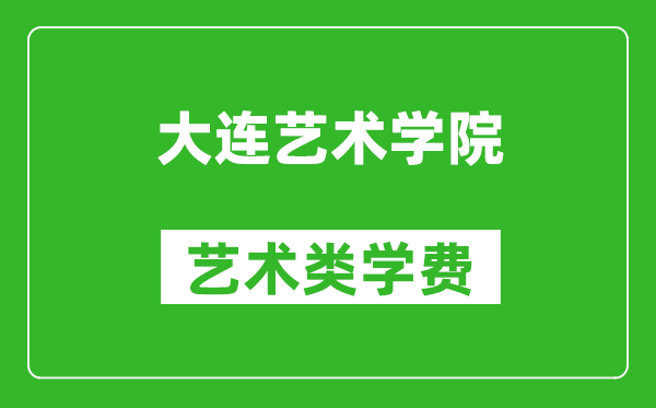 大連藝術(shù)學(xué)院藝術(shù)類學(xué)費(fèi)多少錢一年(附各專業(yè)收費(fèi)標(biāo)準(zhǔn))