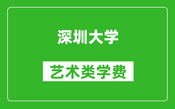 深圳大學(xué)藝術(shù)類學(xué)費多少錢一年(附各專業(yè)收費標(biāo)準(zhǔn))