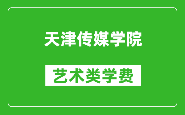 天津傳媒學(xué)院藝術(shù)類(lèi)學(xué)費(fèi)多少錢(qián)一年(附各專(zhuān)業(yè)收費(fèi)標(biāo)準(zhǔn))