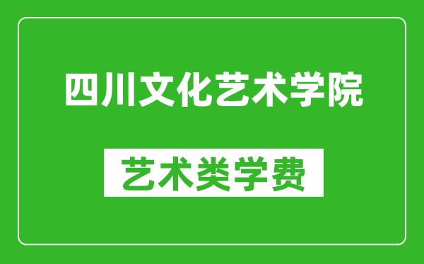 四川文化藝術學院藝術類學費多少錢一年(附各專業(yè)收費標準)