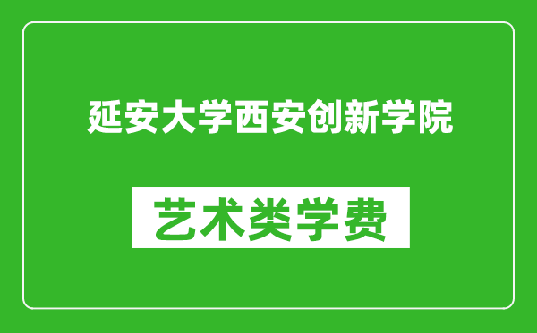 延安大學(xué)西安創(chuàng)新學(xué)院藝術(shù)類學(xué)費(fèi)多少錢(qián)一年(附各專業(yè)收費(fèi)標(biāo)準(zhǔn))