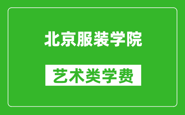 北京服裝學(xué)院藝術(shù)類學(xué)費(fèi)多少錢一年(附各專業(yè)收費(fèi)標(biāo)準(zhǔn))