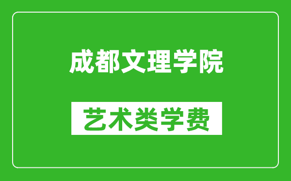 成都文理學院藝術(shù)類學費多少錢一年(附各專業(yè)收費標準)