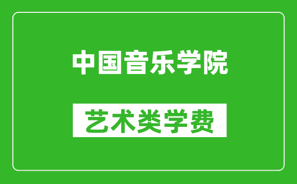 中國(guó)音樂(lè)學(xué)院藝術(shù)類(lèi)學(xué)費(fèi)多少錢(qián)一年(附各專(zhuān)業(yè)收費(fèi)標(biāo)準(zhǔn))