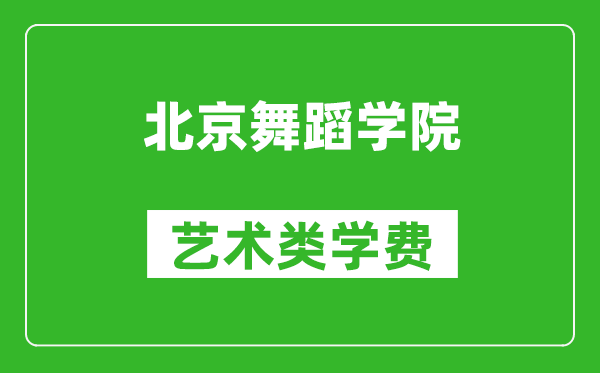 北京舞蹈學(xué)院藝術(shù)類學(xué)費多少錢一年(附各專業(yè)收費標(biāo)準(zhǔn))