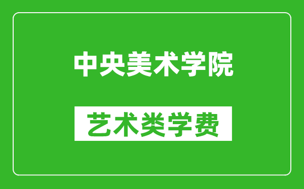 中央美術(shù)學(xué)院藝術(shù)類學(xué)費(fèi)多少錢一年(附各專業(yè)收費(fèi)標(biāo)準(zhǔn))