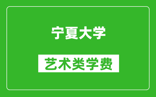寧夏大學(xué)藝術(shù)類學(xué)費(fèi)多少錢一年(附各專業(yè)收費(fèi)標(biāo)準(zhǔn))