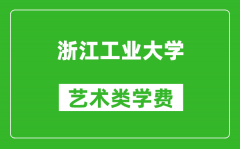 浙江工業(yè)大學藝術類學費多少錢一年（附各專業(yè)收費標準）