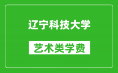 遼寧科技大學藝術類學費多少錢一年（附各專業(yè)收費標準）