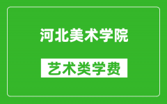 河北美術學院藝術類學費多少錢一年（附各專業(yè)收費標準）