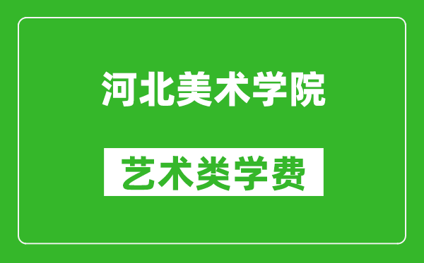 河北美術(shù)學(xué)院藝術(shù)類學(xué)費(fèi)多少錢一年(附各專業(yè)收費(fèi)標(biāo)準(zhǔn))