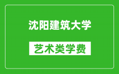 沈陽建筑大學藝術類學費多少錢一年（附各專業(yè)收費標準）
