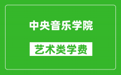 中央音樂學院藝術類學費多少錢一年（附各專業(yè)收費標準）
