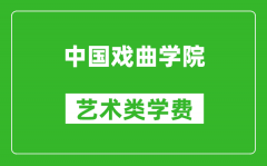 中國戲曲學院藝術類學費多少錢一年（附各專業(yè)收費標準）