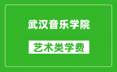 武漢音樂學院藝術類學費多少錢一年（附各專業(yè)收費標準）