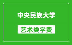 中央民族大學藝術類學費多少錢一年（附各專業(yè)收費標準）