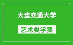 大連交通大學藝術類學費多少錢一年（附各專業(yè)收費標準）