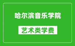 哈爾濱音樂學院藝術類學費多少錢一年（附各專業(yè)收費標準）