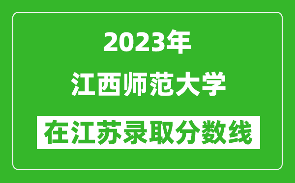 2023年江西師范大學(xué)在江蘇錄取分?jǐn)?shù)線一覽表(含錄取位次)