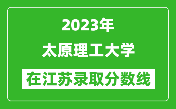 2023年太原理工大學(xué)在江蘇錄取分?jǐn)?shù)線一覽表(含錄取位次)