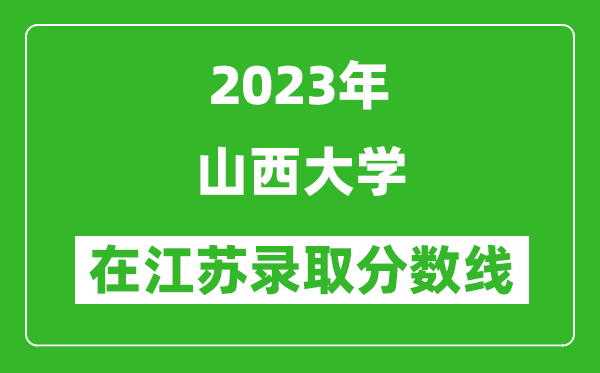 2023年山西大學在江蘇錄取分數(shù)線一覽表(含錄取位次)