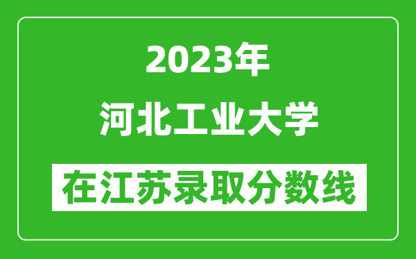 2023年河北工業(yè)大學(xué)在江蘇錄取分?jǐn)?shù)線一覽表(含錄取位次)