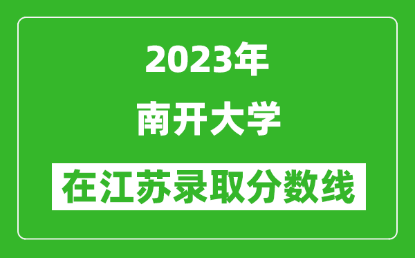 2023年南開大學在江蘇錄取分數(shù)線一覽表(含錄取位次)