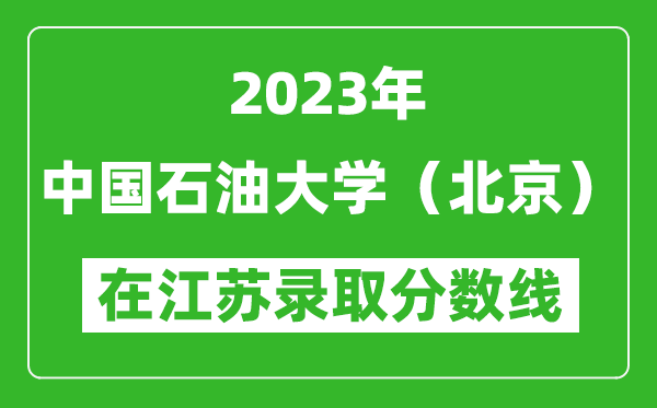 2023年中國石油大學(xué)(北京)在江蘇錄取分?jǐn)?shù)線一覽表(含錄取位次)
