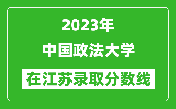 2023年中國政法大學(xué)在江蘇錄取分?jǐn)?shù)線一覽表(含錄取位次)