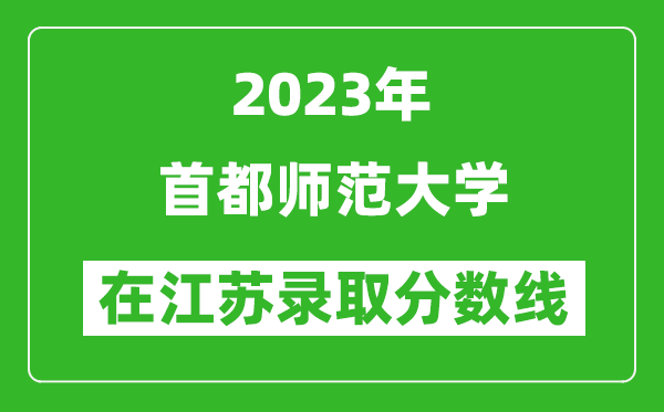 2023年首都師范大學在江蘇錄取分數(shù)線一覽表(含錄取位次)