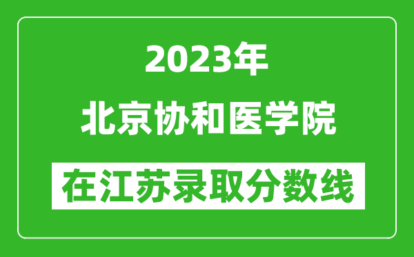 2023年北京協(xié)和醫(yī)學(xué)院在江蘇錄取分?jǐn)?shù)線一覽表(含錄取位次)
