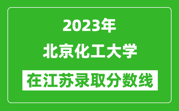 2023年北京化工大學(xué)在江蘇錄取分?jǐn)?shù)線一覽表(含錄取位次)