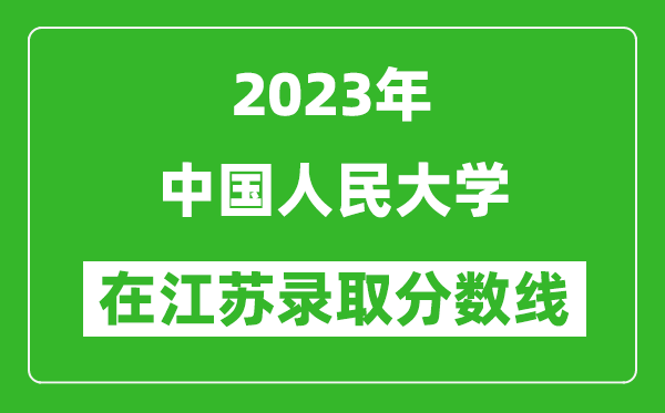 2023年中國人民大學在江蘇錄取分數(shù)線一覽表(含錄取位次)
