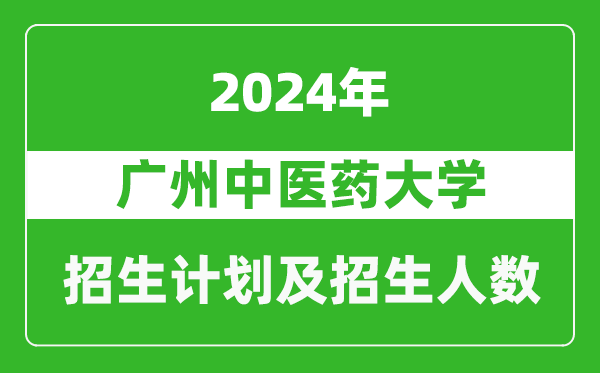 廣州中醫(yī)藥大學2024年在河南的招生計劃和招生人數(shù)