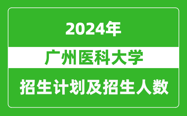 廣州醫(yī)科大學(xué)2024年在河南的招生計(jì)劃和招生人數(shù)