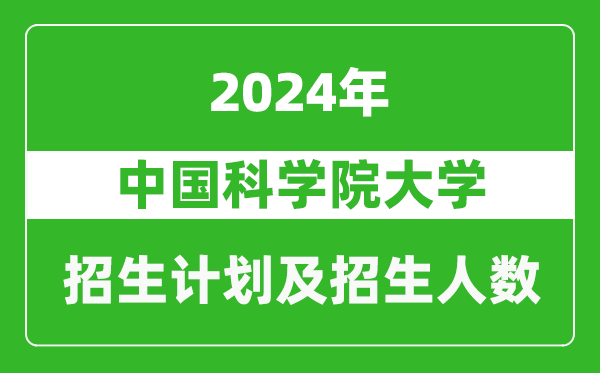 中國(guó)科學(xué)院大學(xué)2024年在江蘇的招生計(jì)劃及招生人數(shù)